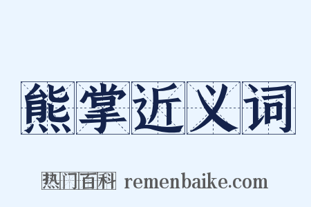 熊掌近义词是什么意思的图片